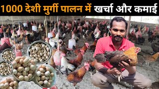 1000 देशी मुर्गी पालन में कितना लागत और कितनी कमाई Deshi murgi Palan hindi #deshimurgipalan