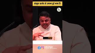 संस्कृत विश्व की सबसे प्राचीन भाषा | संस्कृत भाषा का उदय! Yogesh Bhardwaj  #vedic #vedas #sanskrit