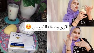 اقوى وصفه لتبييض الوجه والجسم من اول استعمال نعومه وتفتيح خيالي 😍❤️