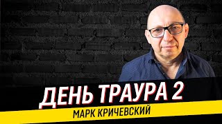 День траура / Потери в Ливане / Удар по Ирану / Амит Сегаль извинился / Что происходит в Израиле