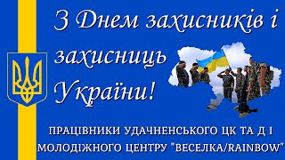 Привітання з нагоди Дня захисників і захисниць України