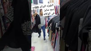 بوابه الوكاله عامل عظمه اي بلوزه او كاردي 15ج الحقو العرض