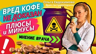 Вред КОФЕ НЕ доказан!? Плюсы и минусы #кофе. Сколько и когда пить?