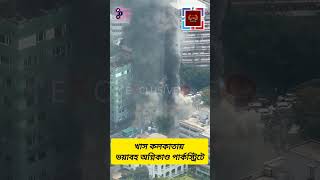 Fire at park Street ভয়াবহ অগ্নিকাণ্ড আতঙ্কে পার্কস্ট্রিট #share #fire #parkstreetkolkata #foryou