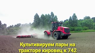 Сезон 2022 культивируем пары на тракторе кировец к 742 ст Пыль столбом!