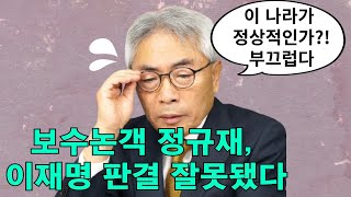 이재명과 김혜경 판결에 대해 보수 정규재가 입을 열다