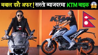 KTM बाईक किन्दा Riding Jacket फ्री!!🔥 Downpayment, EMI कति?🤔