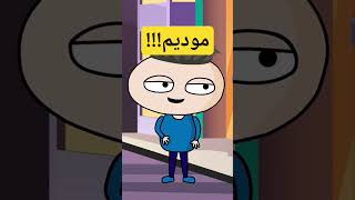 آره عزیزم مودیم ولی نسبت به تو.... #مودى #انبمیشن #animation #فارسی