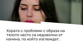 Негативна ли е самооценката на тялото ви?