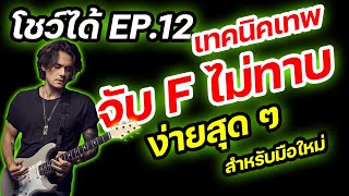 #สอนกีตาร์พื้นฐาน | โชว์ได้ Ep.12 "เทคนิคจับคอร์ด F แบบไม่ทาบ" สำหรับมือใหม่