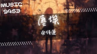 余佳運 - 塵埃 | 現在總算看明白 你討厭的人的生活 總精彩 | 動態歌詞 Lyric Video