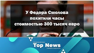 У Федора Смолова похитили часы стоимостью 300 тысяч евро