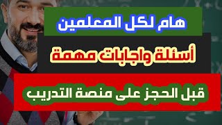 أسئلة و أجوبة لكل ما يخص ترقي معلمين ٢٠١٩ / ٢٠٢٠