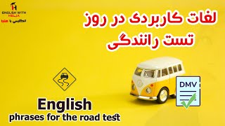 DMV Road Test / سوالاتی که در روز امتحان رانندگی پرسیده می شود