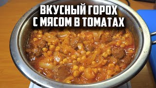 Вкусный горох с мясом в томатах