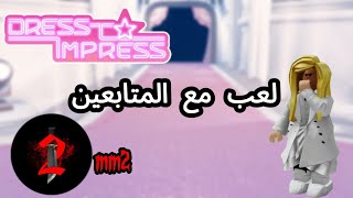 بث مباشر دريس تو امبريس + ام ام تو مع المتابعين #2