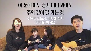 이 눈에 아무 증거 아니 뵈어도 + 주와 같이 길 가는 것 | 이일권 전도사, 박지혜 집사, 이다정, 이시온 특송