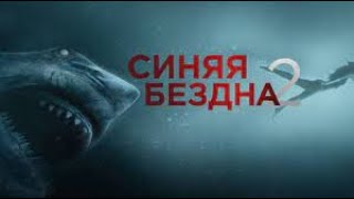 ФИЛЬМЫ УЖАСОВ | СИНЯЯ БЕЗДНА | СМОТРЕТЬ КИНО ОНЛАЙН #ужасы