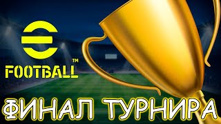 Финал Турнира eFootball Mobile