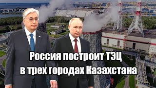 Россия построит ТЭЦ в трех городах Казахстана