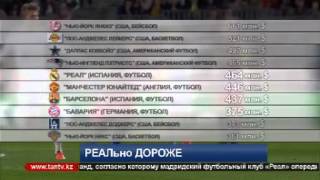 23 10 15 Самым дорогим футбольным брендом назван «Реал»