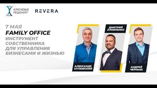 Family Office: Инструмент собственника для управления бизнесами, деньгами и жизнью |