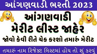 Gujarat Anganwadi Merit List 2023 | Anganwadi Tedagar Bharti 2023 | Anganwadi Bharti 2023 in Gujarat