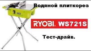 Мокрорез RYOBI WS721S