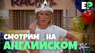 Друзья. Смотрим сериал на Английском языке. Праздничный выпуск