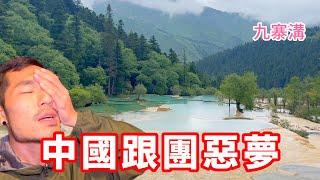 中國跟團惡夢‼️｜九寨溝上集EP01🇨🇳