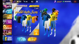 فري فاير | حرق 🔥 مكينة ملابس كرة القدم ✅ ملابس اسطورية 😎