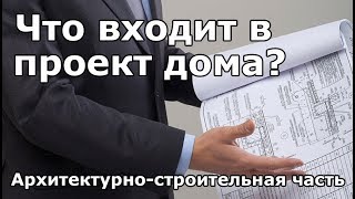 Что входит в рабочий проект загородного дома? (Архитектурно-строительная часть)