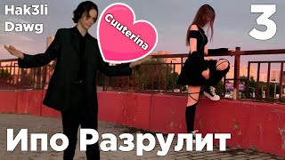 Ипо Разрулит Выпуск 3 (feat. Dawg, Hak3li, cuuterina)