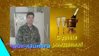 С днем рождения Кайнага Серик