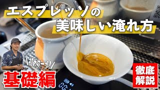 【必見】美味しいエスプレッソの基本の淹れ方を徹底解説します