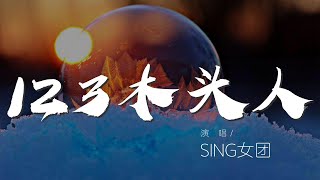 123木頭人 - SING女團『一二三面僵硬 這塊木頭沒有任何反應』【動態歌詞Lyrics】