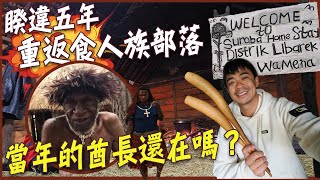 【5周年紀念特輯】睽違5年重返印尼食人族部落！當年的酋長還在嗎！？ Back to Indonesia Canibal Tribe Eng Sub