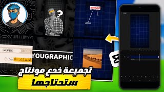 تركات مونتاج الجميع يبحث عنها | cap cut | اقوى مجموعة خدع مونتاج🔥