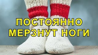 Мерзнут Ноги. Как избавиться от Данного Состояния?