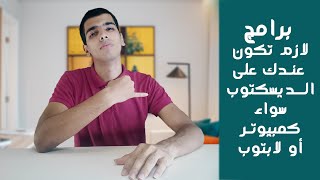 برامج لازم تكون عندك على الديسكتوب سواء PC أو لابتوب | Part 1