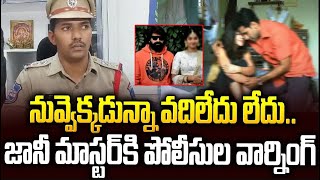 జానీ మాస్టర్ కి పోలీసుల వార్నింగ్🔥🔥  Female Choreographer Compalint on Jani Master   SMT