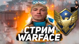 СТРИМ WARFACEeeeeeeeeee  RM