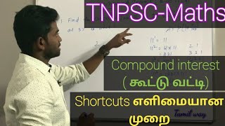 TNPSC-Compound Intrest Problems Shortcut Methods in Tamil |TNUSRB | TN POLICE