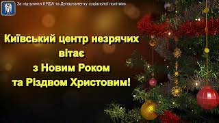 Привітання з Новим Роком та Різдвом Христовим!