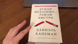 Распаковка Книги Думай медленно… решай быстро - Канеман Даниэль из Rozetka