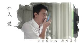 黎明 Leon Lai - 存入愛 Official MV