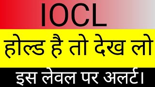 IOCL SHARE LATEST NEWS TODAY 🔴 IOCL SHARE TARGET 🔴 IOCL SHARE🔴 IOCL SHARE PRICE 🔴IOCL SHARE ANALYSIS