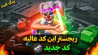 جدیدترین کد DNS پابجی | دی ان اس جدید | بهترین سرویس کاهش پینگ پابجی | PUBGMOBILE🔥