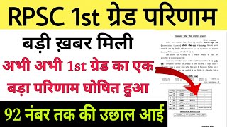 RPSC first grade Hindi final Result cut-off 🤩 RPSC second grade Hindi English SST final Result cut-o