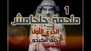 ملحمة جلجامش، الجزء الأول، خلق انكيدو.  بصوت: الوراق (غياث عباس)